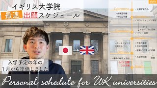 【イギリス大学院】出願から合格をもらうまでの「最速」スケジュール