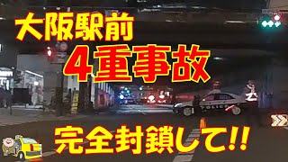 大阪駅前４重事故【ドラレコ】現場検証に遭遇‼