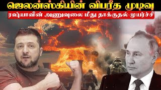 ரஷ்யாவின் அணு உலைகள் மீது உக்ரைன் தாக்குதல்.?|மேற்கத்திய ஏவுகணை ரஷ்யா மீதுதாக்குதல்| TPTrending