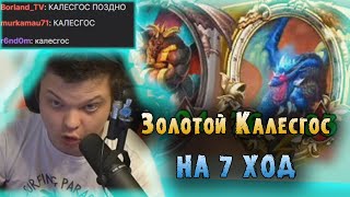 Сильвернейм позолотил Калесгоса на 7 ХОД | SilverName Best Moments