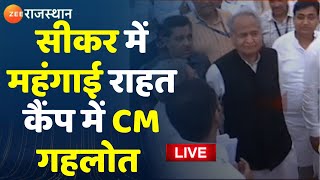 Ashok Gehlot News Live: CM Ashok Gehlot का सीकर से संबोधन LIVE। Rajasthan News। Sikar News। Top News