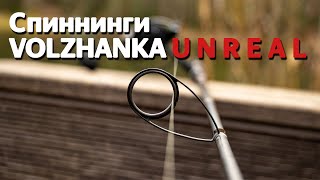 Спиннинг VOLZHANKA UNREAL. Для дальних забросов.