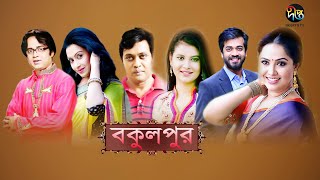Bokulpur | বকুলপুর | EP 1 | Akhomo Hasan | Sabnam Faria | Milon | Bangla Natok 2019 | Deepto TV