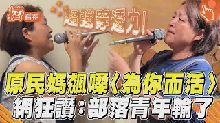 原民媽飆超猛嗓音〈為你而活〉　一開口網狂讚：部落青年輸了｜TVBS新聞@TVBSNEWS01