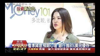 190912【TVBS】十點不一樣  貿易戰美金 黃金走強 是下手時機 Money101 金融產品多比較，省更多