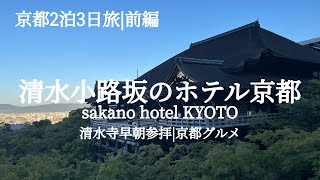 【2泊３日京都旅行 前編】清水小路坂のホテル|清水寺早朝参拝|漬け野菜イソイズム|煮野菜おにかい