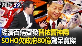 中國經濟「百病齊發」習近平依舊神隱！SOHO中國欠稅80億元「政府的錢都敢欠」驚呆寶傑【關鍵時刻】