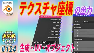 [blender] 「テクスチャ座標」(Texture Coordinate)の出力の意味！生成(Generated)・UV・Project の３つを解説！！#124