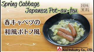 【簡単本格レシピ】春キャベツの和風ポトフ風   Spring Cabbage Japanese Pot-au-feu 【相生産業 塩こうじ生姜鍋のタレ】