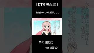 【DTM初心者が曲を作ってみた結果。。。】夢の谷間に feat.初音ミク　in the valley of dreams　【ボカロオリジナル曲】　#shorts