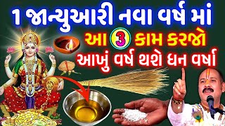 1 જાન્યુઆરી ના દિવસે આ 1 ઉપાય કરી લો આખું વર્ષ ધનની કમી નહિ રહે, થઇ જશો માલામાલ || New Year 2025