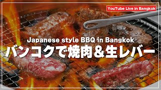 バンコクの焼肉店で生レバーと焼肉をひたすら食べてビールをぐいっと。