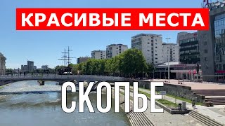 Путешествие в город Скопье, северная Македония | Отдых, природа, туризм, места, туры | Видео 4к дрон