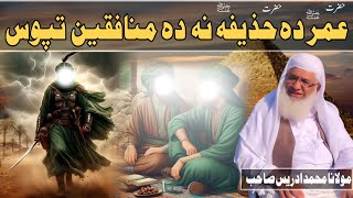 Hazrat Umar Ra Da Hazrat Huzaifa Ra Na Tapos | Sheikh Idrees Pashto Bayan | Shekh Idrees Bayan |