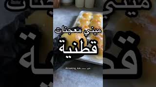 معجنات ميني🥟قطنييية😋 لـ خلود محمد✨