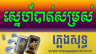 ស្នេហ៍បាត់សម្រស់ ភ្លេងសុទ្ធ  Sne Bat Somros Pleng Sot Pleng Sot Khmer HD Karaoke Version By Sinoeurn