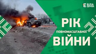 ⚡️Рік повномасштабної війни: як змінилося життя українців після 24 лютого?