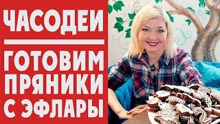 ЭФЛАРСКИЕ ПРЯНИКИ! Готовит Наталья Щерба! Рецепт из ЧАСОДЕЙНОЙ КНИГИ!