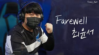 [Freecs Kart] Farewell, CYS｜팬분들께 드리는 메세지｜아프리카 프릭스 최윤서