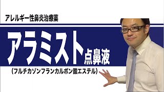 アラミスト点鼻液（フルチカゾンプロピオン酸エステル）