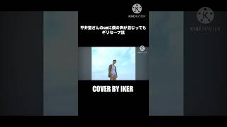 平井堅さんのCMに僕の声が混じってもギリセーフ説。（モノマネ）cover by IKER #歌ってみた #平井堅