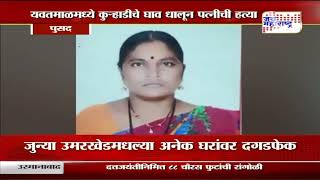 Yavatmal |यवतमाळमध्ये कुऱ्हाडीचे घाव धालून पत्नीची हत्या | Marathi News