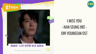 한승희(Han Seung Hee) - 니가 자꾸만 보고싶어서 (I miss you) (오! 영심이 OST) Oh! Youngsim OST Part 5