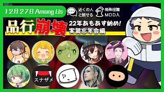 【品行崩壊Among Us】2022年あもあす納め！これもしや忘年会か？