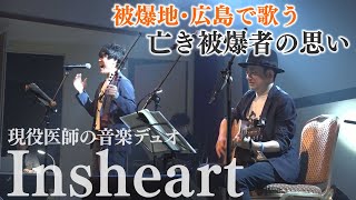 【KTN】被爆地に届ける平和の歌　現役医師の音楽デュオ「インスハート」の思い