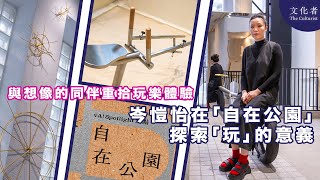 【展覽】與想像的同伴重拾玩樂體驗 岑愷怡在「自在公園」探索「玩」的意義  ｜2024 展覽推薦