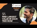 515. Find Largest Value in Each Tree Row