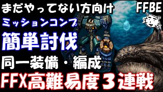 【FFBE】報酬取り忘れないように！！同一編成・同一装備　FFX高難易度3連戦　簡単ミッションコンプ【Final Fantasy BRAVE EXVIUS】【FFX】