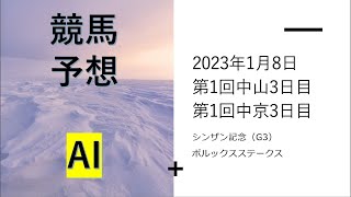 【ゆっくり競馬予想】2023年1月8日　シンザン記念、ポルックスステークス、朱竹賞、濃尾特別、若潮ステークス、新春ステークス、最終レース、７レース