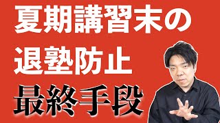 退塾する生徒へ最終手段。これで止まらないなら退塾は止まらない。【正社員塾講師対象】