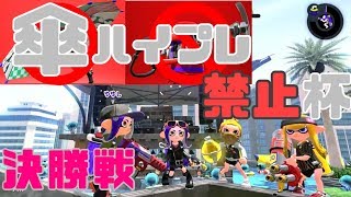 【Splatoon2】傘ハイプレ禁止杯！決勝戦！