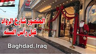 بغداد المنصور قبل رأس السنة اجواء شارع الرواد عصرآ Baghdad, Iraq-العراق2025