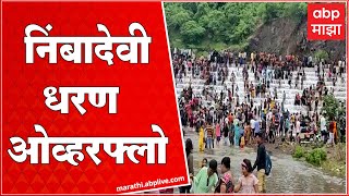 Jalgaon : जळगावातील निंबादेवी धरण ओव्हरफ्लो, धुळेसह मध्यप्रदेशमध्ये पर्यटकांची गर्दी