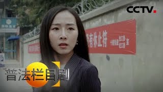 《普法栏目剧》 20180504 白衣女人（上集）：吴涛对怀有自己骨肉的周梅痛下狠手导致流产 | CCTV社会与法