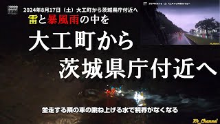 2024年8月17日（土）大雨の中大工町から茨城県庁付近へ