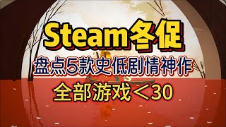 【Steam冬促】盘点5款史低剧情神作！全体低于30