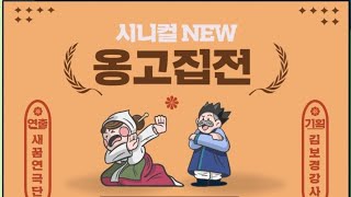 2022 새꿈연극단 연극제 시니컬 NEW 옹고집전