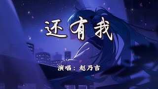 赵乃吉 - 还有我『就算全世界离开你，还有一个我来陪。』【4K | 动态歌词MV】