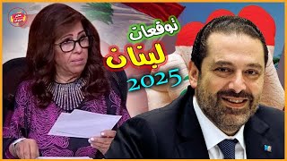 أحدث توقعات ليلي عبد اللطيف لبنان بالعام 2025 | #توقعات_رأس_السنة2025