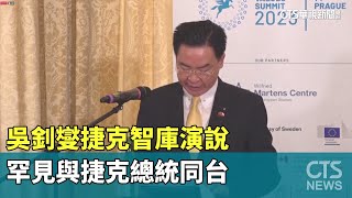 吳釗燮捷克智庫演說　罕見與捷克總統同台｜華視新聞 20230614