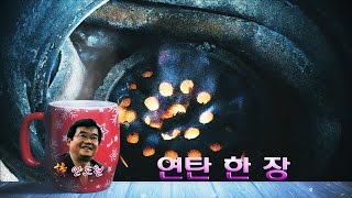 [낭송] 연탄 한 장/안도현, 낭송 엄경숙