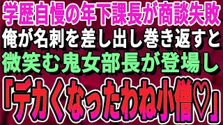 【感動する話】本社に帰任した俺を知らない年下課長と大手取引先企業へ同行。課長「新人のおっさんですw」→取引先と商談が難航。代わりに俺が名刺を渡しプレゼンしようとすると名刺を見た取引先部長が…