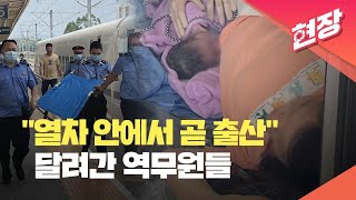 [현장영상] “열차 내 임산부가 곧 출산”…황급히 달려간 중국 역무원들과 의료진 / KBS 2023.06.19.