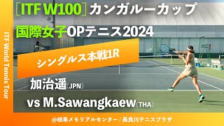 #翌日配信【ITF岐阜2024/1R】加治遥(JPN) vs M.Sawangkaew(THA) カンガルーカップ国際女子オープンテニス2024 シングルス1回戦