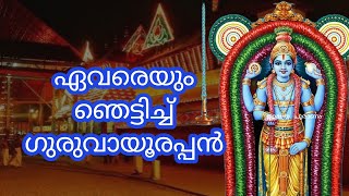 Guruvayoorappan stories || ഒരു നാടിനെ ഒന്നാക്കെ ഗുരുവായൂരപ്പൻ അത്ഭുതപ്പെടുത്തിയപ്പോൾ