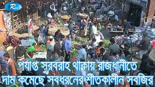 পর্যাপ্ত সরবরাহ থাকায় রাজধানীতে দাম কমেছে সবধরনের শীতকালীন সবজির